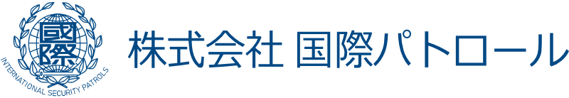 株式会社 国際パトロール